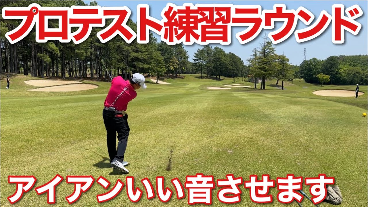 【#プロテスト練習ラウンド】アイアンいい音させてます！でもわっほーは不満しかないPart7