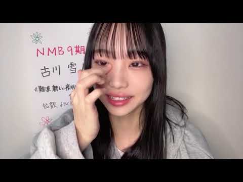 2023年06月11日 09時02分08秒 古川雪乃（NMB48 研究生）