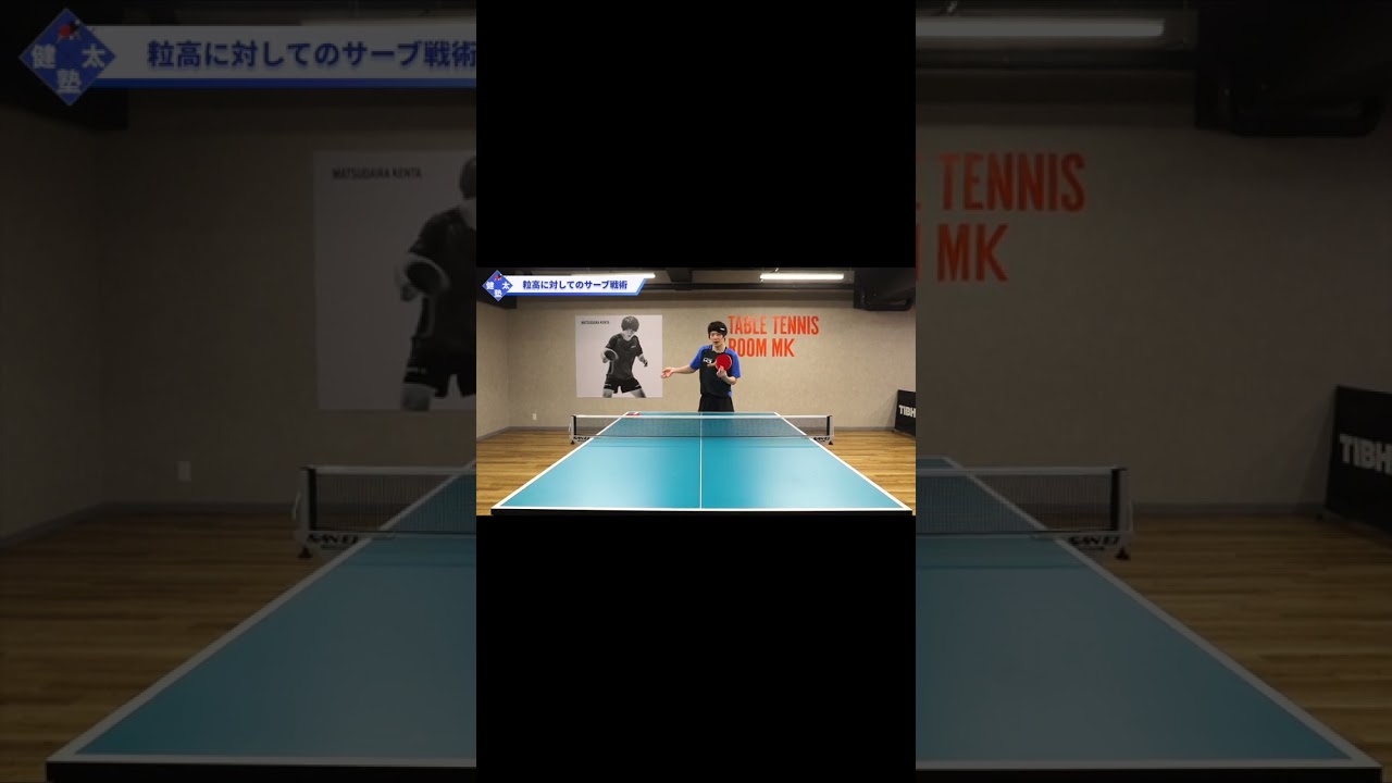 【ワンポイントレッスン#54】粒高に対戦するときにおすすめのサーブ#shorts