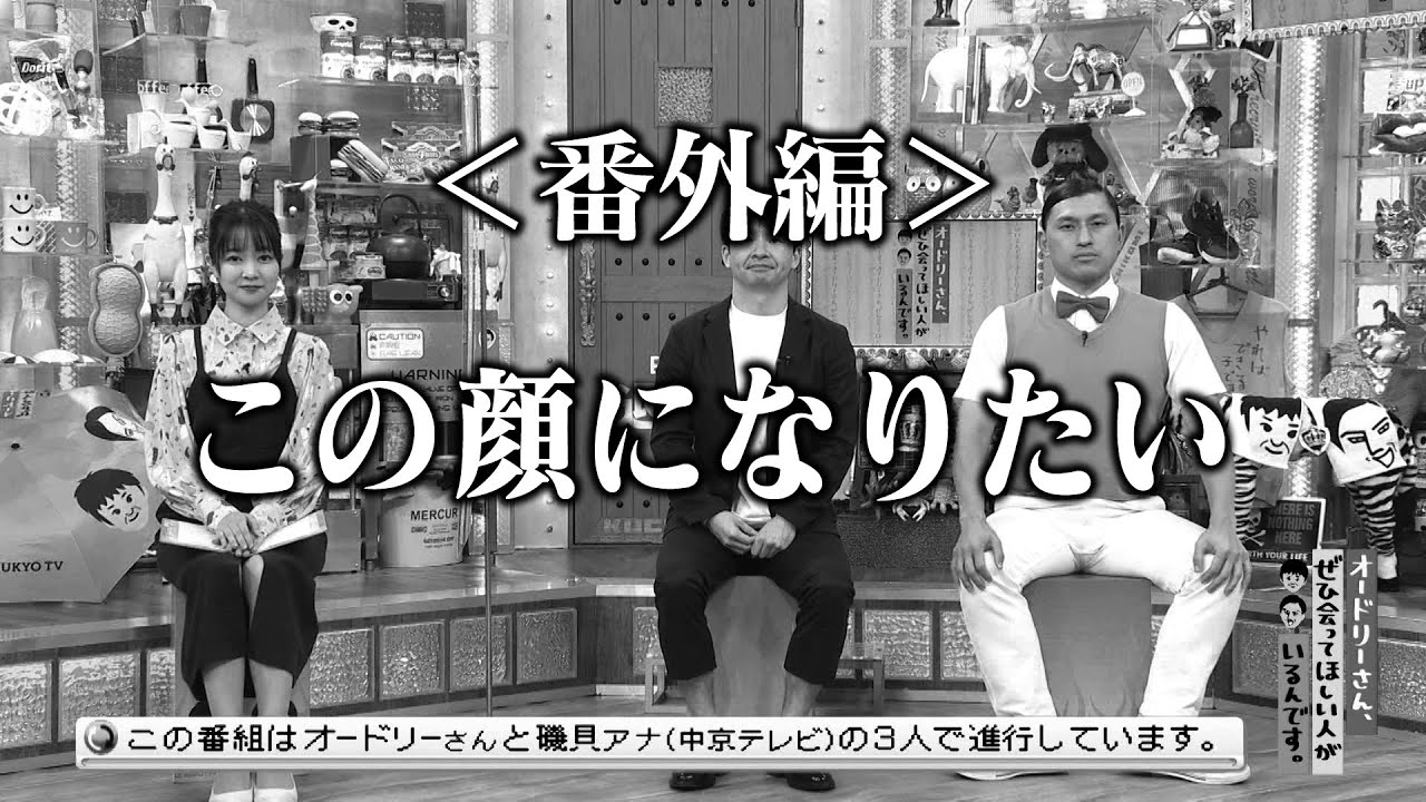 ＜番外編＞〇〇の顔になりたい春日(オードリーさん、ぜひ会ってほしい人がいるんです。)