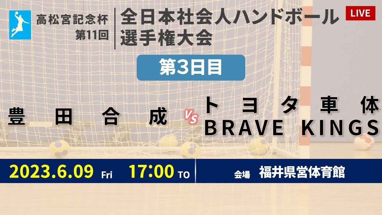 【ハンドボール】豊田合成 vs トヨタ車体 BRAVE KINGS ｜ 男子 ｜ 高松宮記念杯第11回全日本社会人選手権大会 | 2023年6月9日 | ＠福井県営体育館