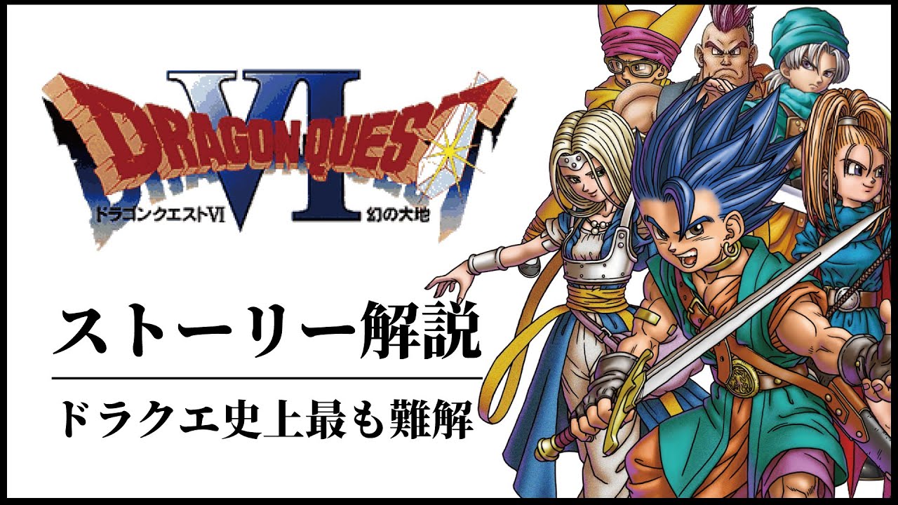 【全てわかる】様々な憶測を呼ぶドラクエ６ストーリー解説