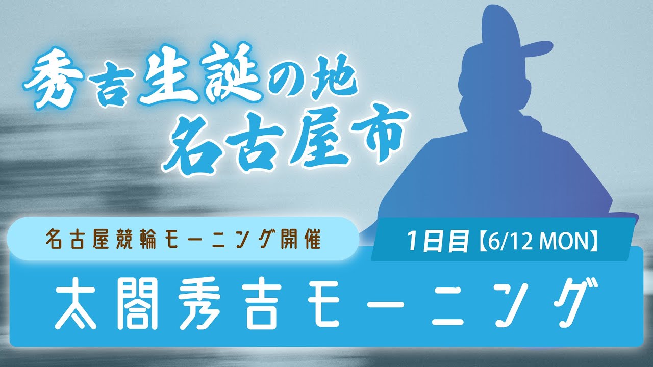 名古屋競輪 FⅡ 太閤秀吉モーニング 第1日