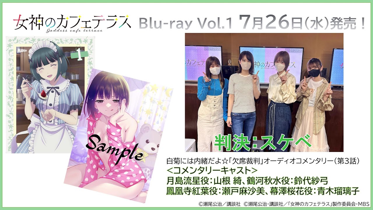 【小野白菊役：和氣あず未コメント付き】7月26日発売 TVアニメ『女神のカフェテラス』Blu-ray Vol.1 白菊には内緒だよ☆「欠席裁判」オーディオコメンタリー試聴動画公開！