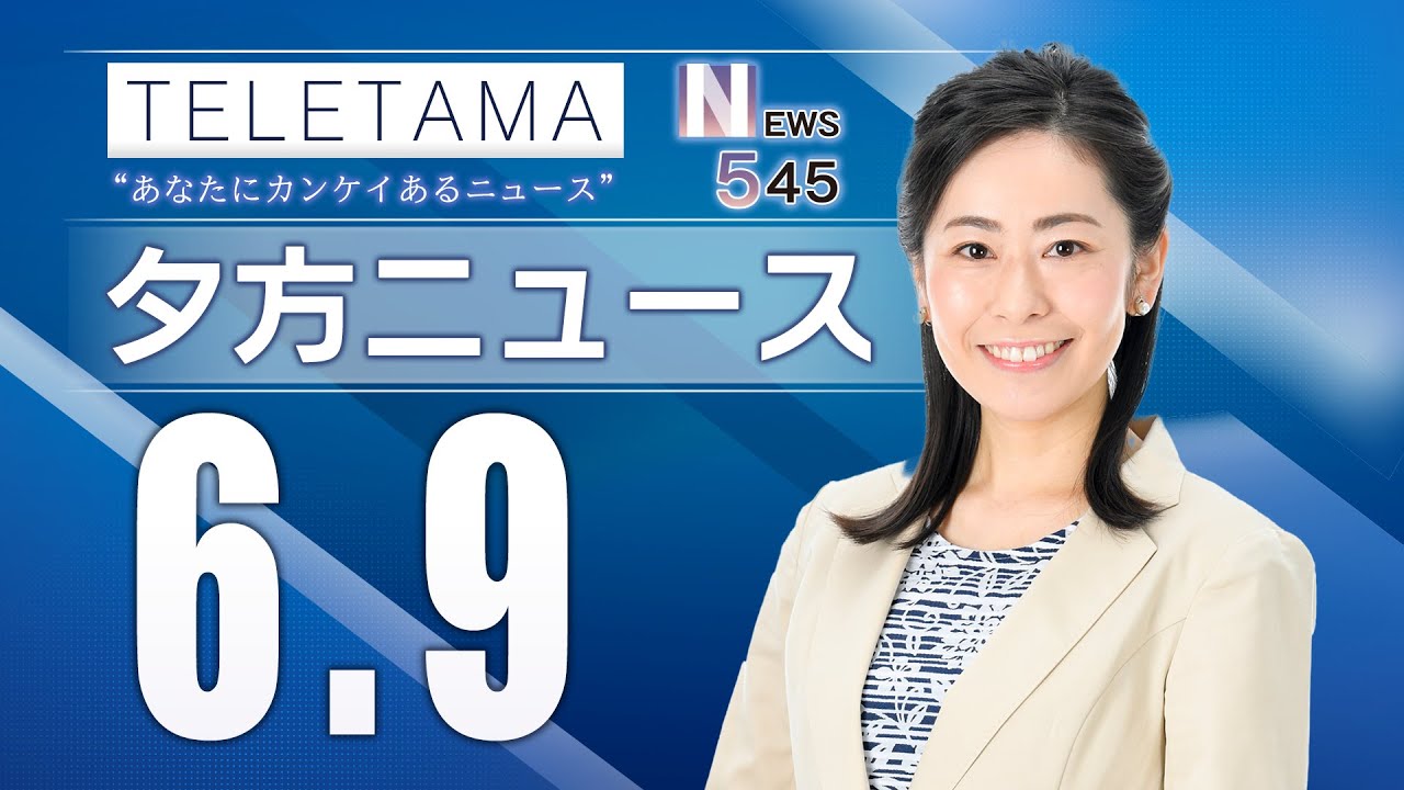 【NEWS545】埼玉県内のニュースをお届け（2023年6月9日）