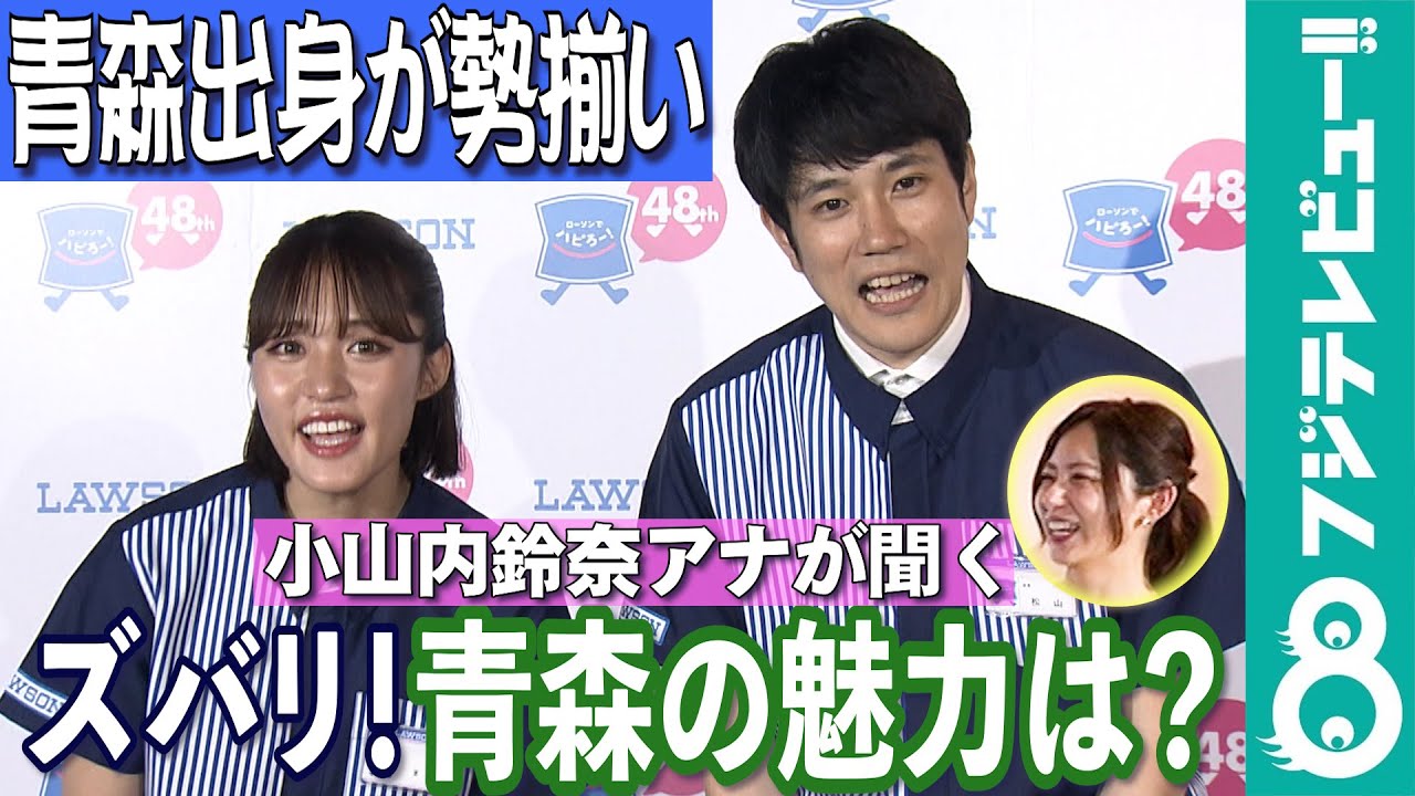 【めざまし独占】弘前出身・小山内鈴奈アナが同郷の松山ケンイチ＆王林に聞く！青森の魅力