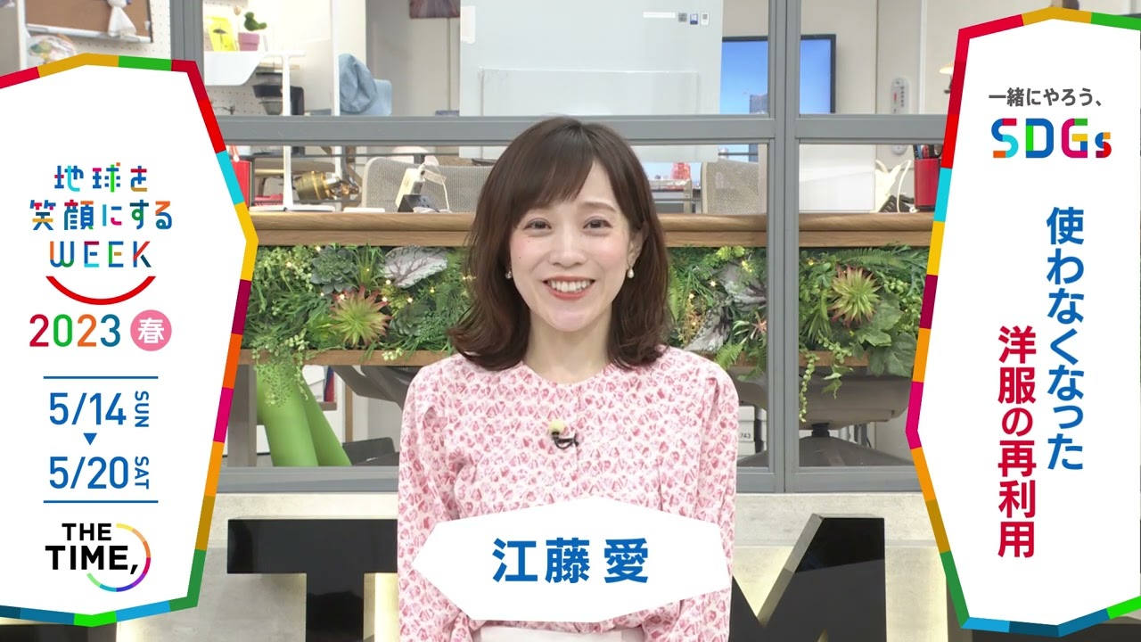 『THE TIME,』一緒にやろう､SDGs「地球を笑顔にするWEEK」2023春【TBS】