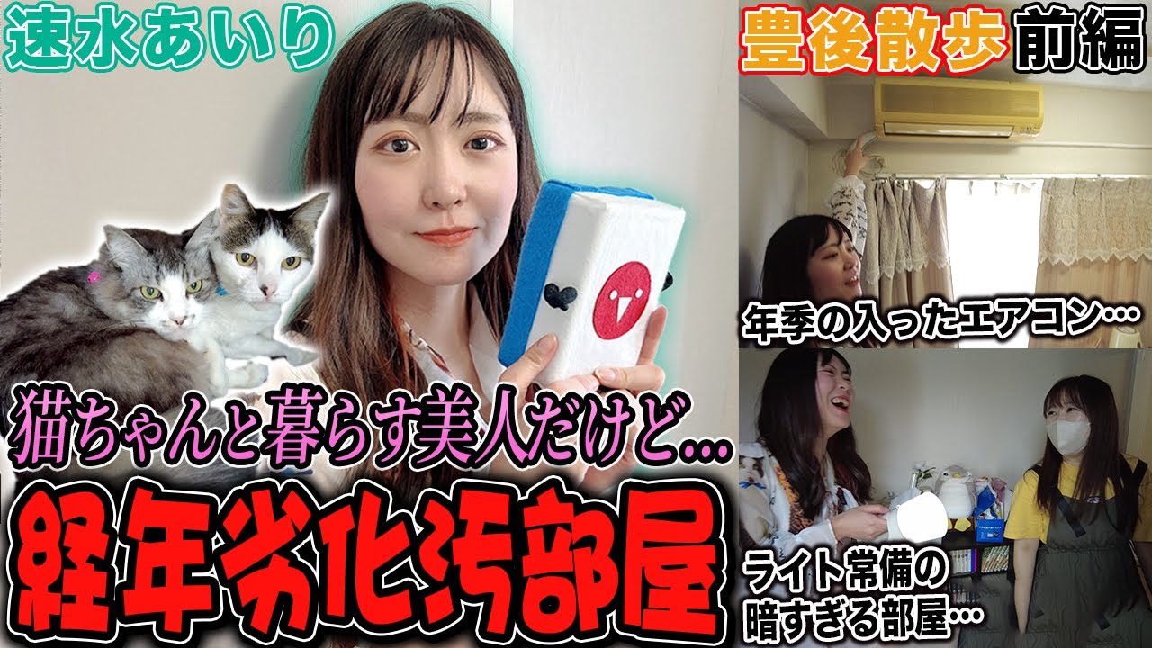 【豊後散歩】猫と暮らす美人女流!速水あいりプロの汚部屋に豊後ガチ萎えｗ!?[前編]