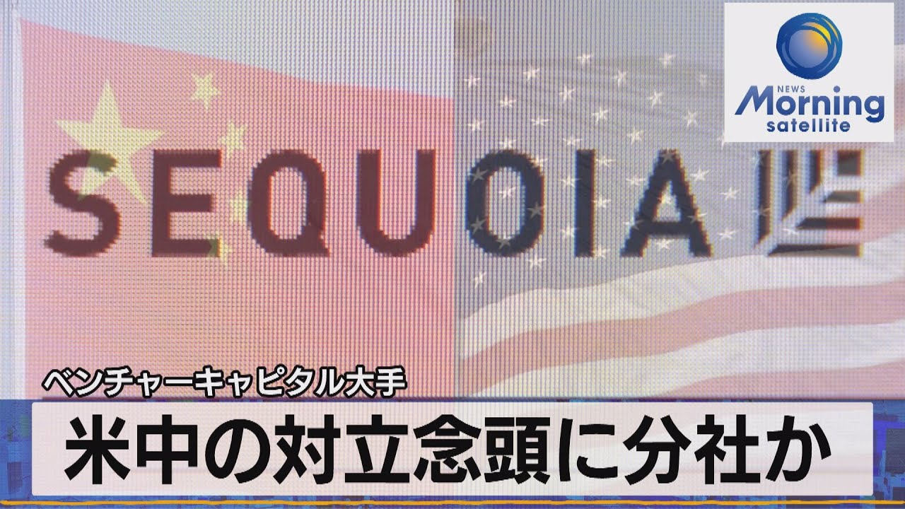 ベンチャーキャピタル大手　米中の対立念頭に分社か【モーサテ】（2023年6月7日）