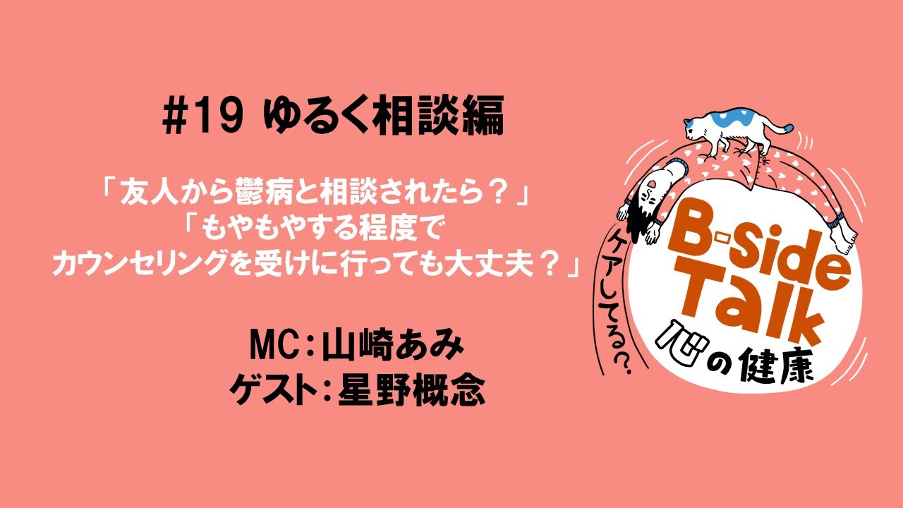 第19回【ゆるく相談編】「友人から鬱病と相談されたら？」「もやもやする程度でカウンセリングを受けに行っても大丈夫？」
