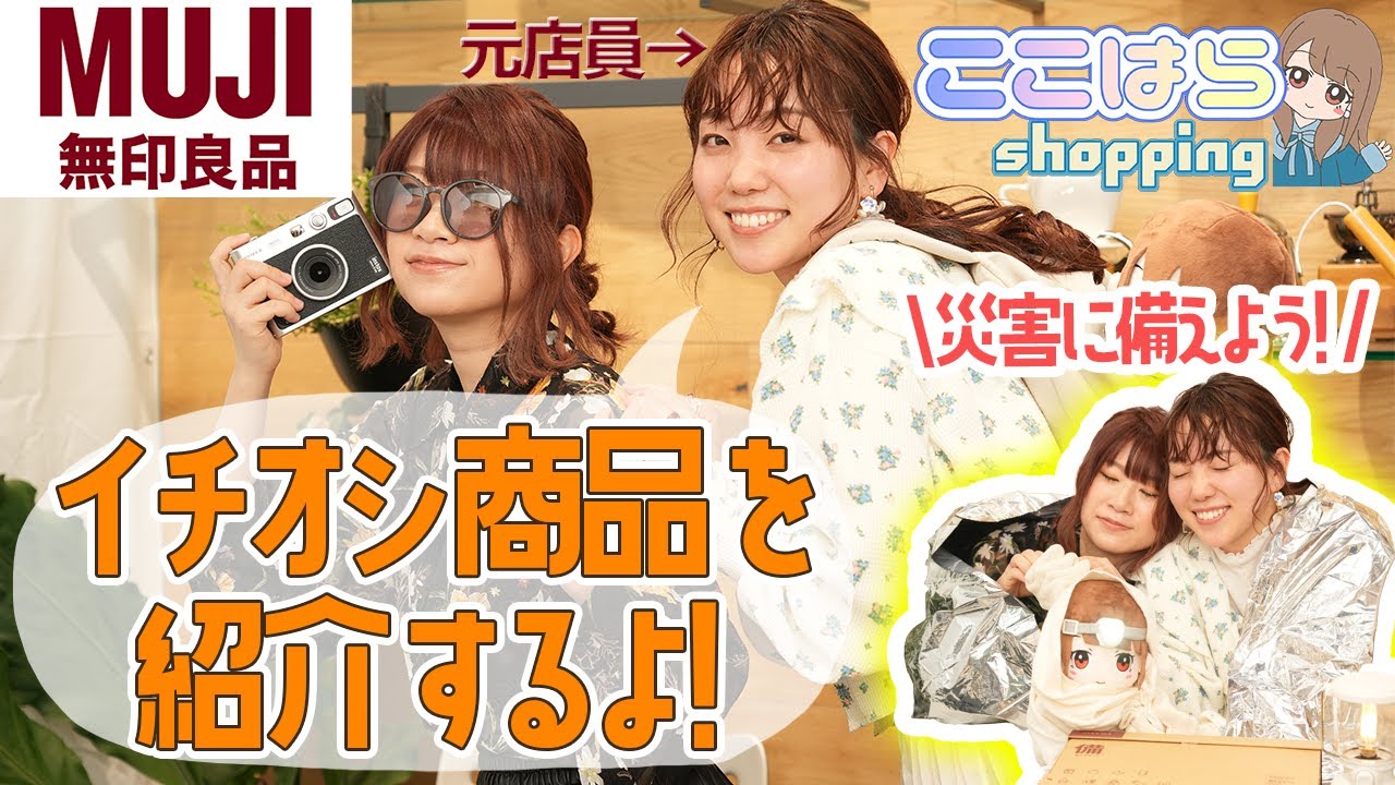 【ここはらshopping】元無印店員が無印の防災グッズと新商品を紹介します！