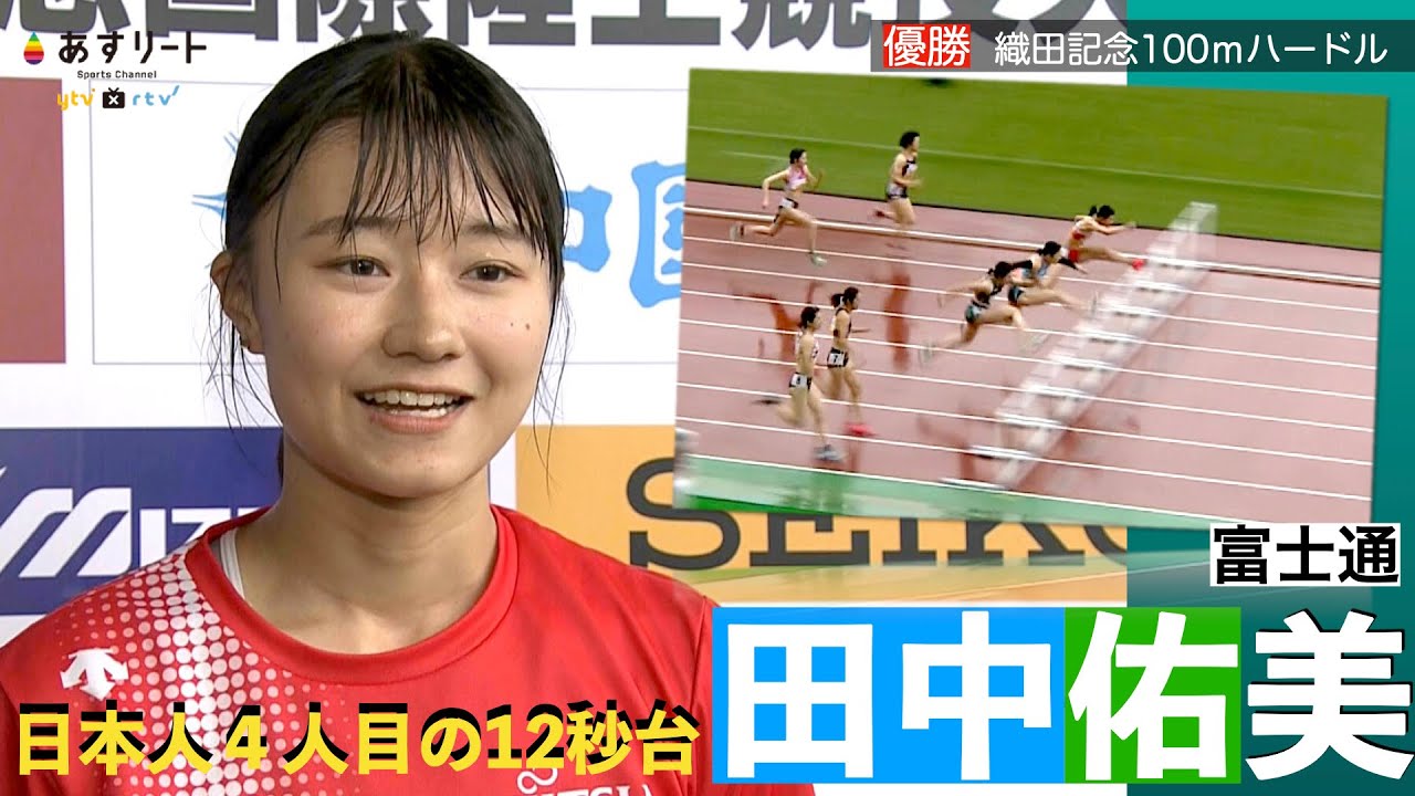 【織田記念/100ｍハードル決勝】田中佑美（富士通）が日本人４人目の12秒台！【あすリートチャンネル】