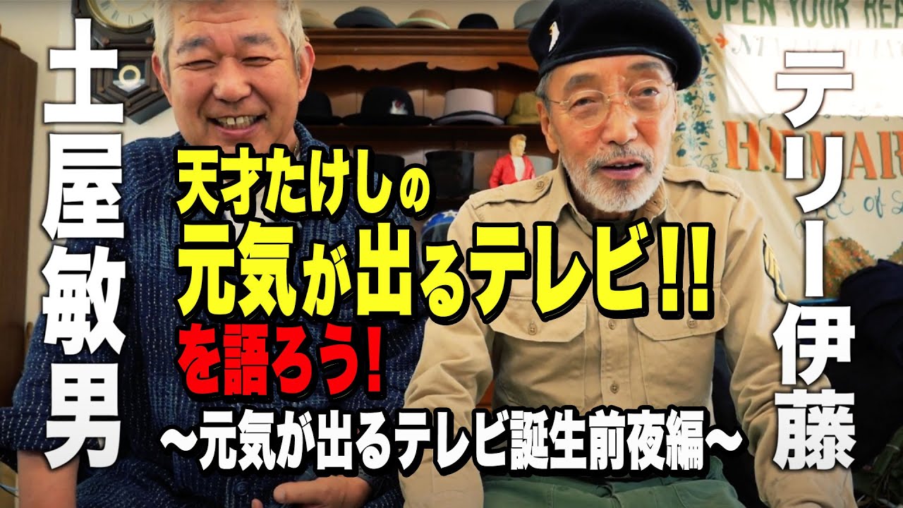 【土屋テリー×土屋敏男】「天才たけしの元気が出るテレビ‼︎」を語ろう!＜元気が出るテレビ誕生前夜編＞