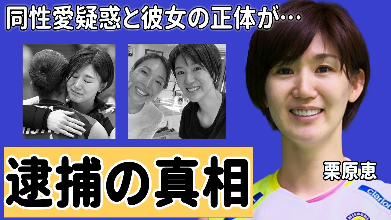 栗原恵が逮捕された事件の真相がヤバい…！「バレーボール」で活躍していた元選手の彼女の正体や難病の現在に驚きを隠せない…