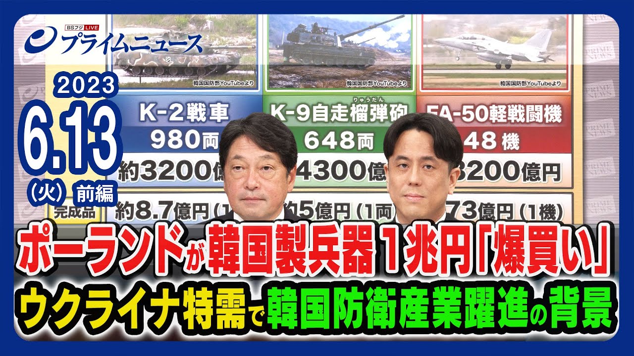 【ポーランドが韓国製兵器1兆円「爆買い」】ウクライナ特需で韓国が急進の背景＜前編＞2023/6/13放送