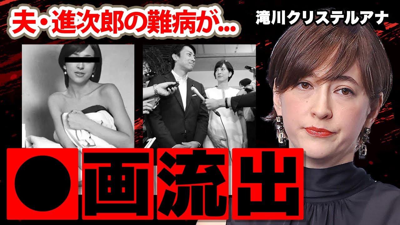 滝川クリステルアナの●画流出の真相に衝撃の嵐！「シークレットパーティーで...」夫・小泉進次郎の隠された難病に驚きを隠せない...【フジテレビ】