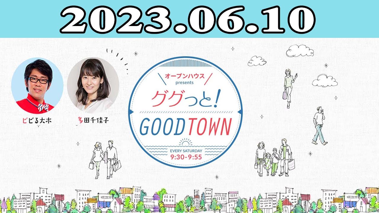2023.06.10 オープンハウス presents ググっと！GOODTOWN | 出演者 : ビビる大木 / 多田千佳子