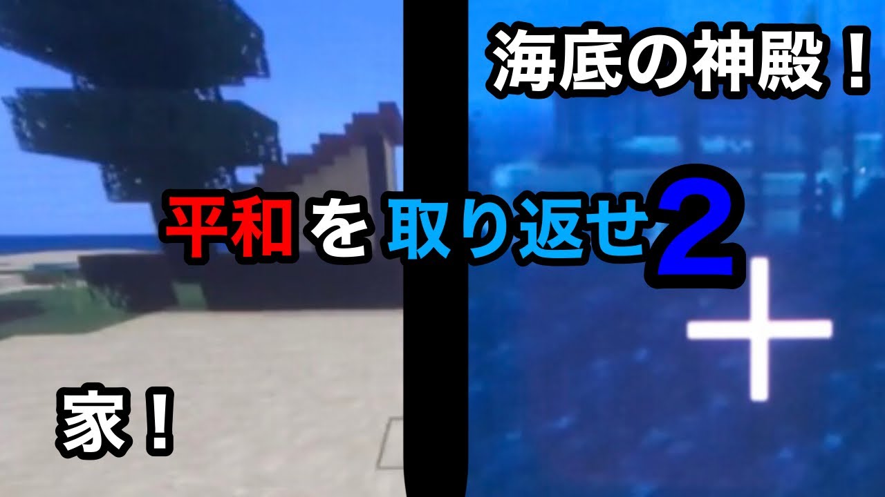 【マイクラ】平和を取り返せ2 海の向こうの小さな島