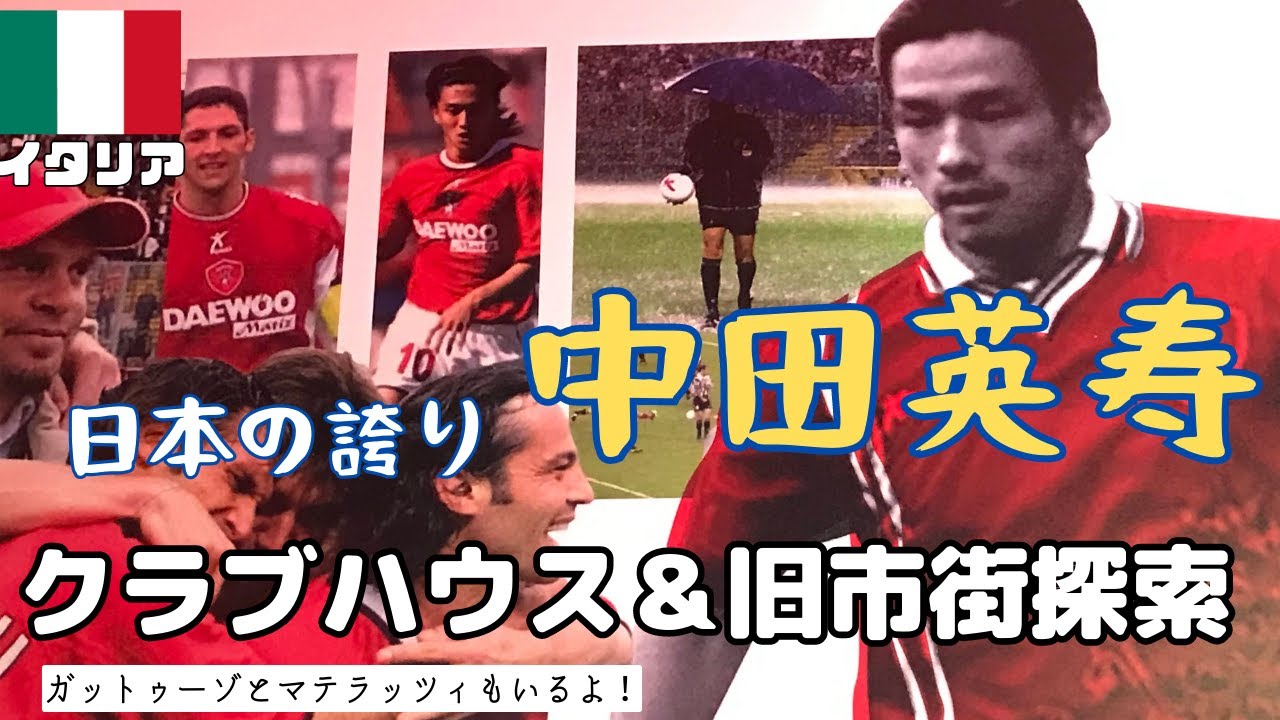 【中田英寿】ペルージャで中田が残した功績を見て感動…