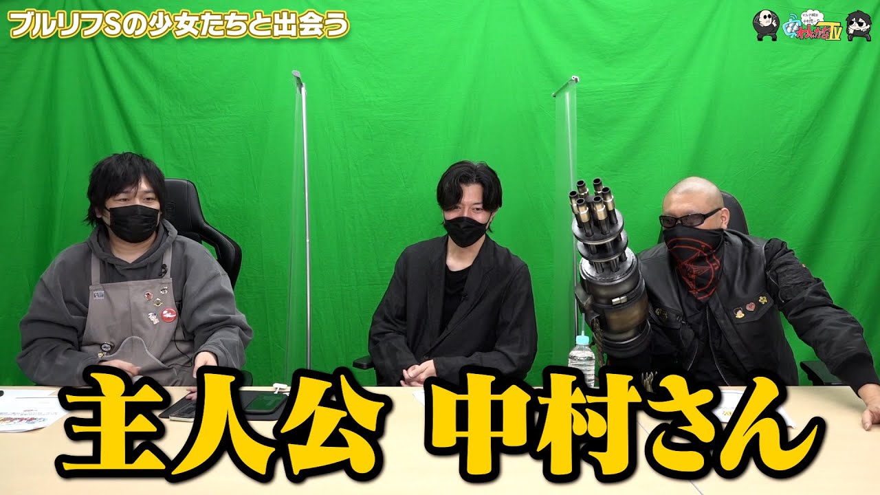 【わしゃがなTV】おまけ動画その299「ブルリフSの少女たちと出会う」【中村悠一/マフィア梶田/岸田メル】