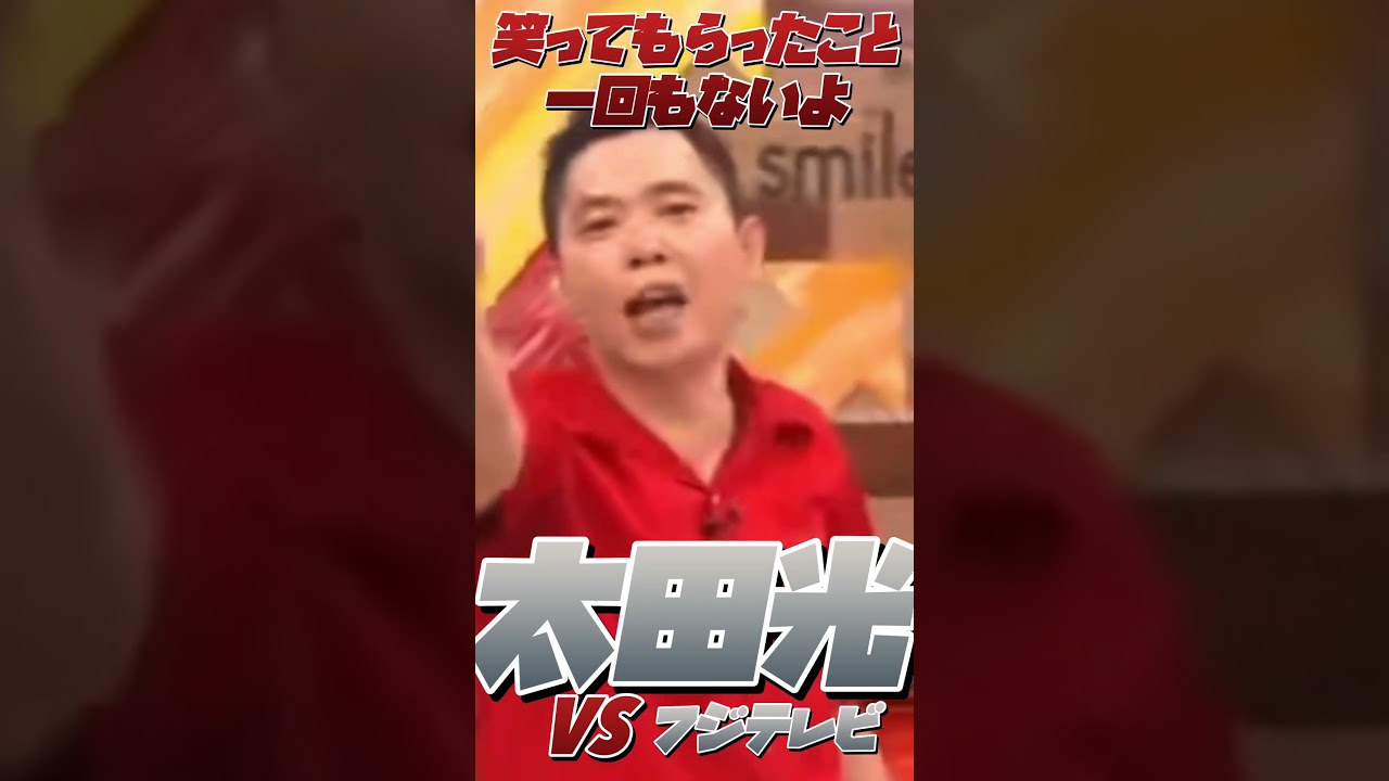 【太田光VSフジテレビ】太田光のフジテレビ批評【向上委員会】【27時間テレビ】