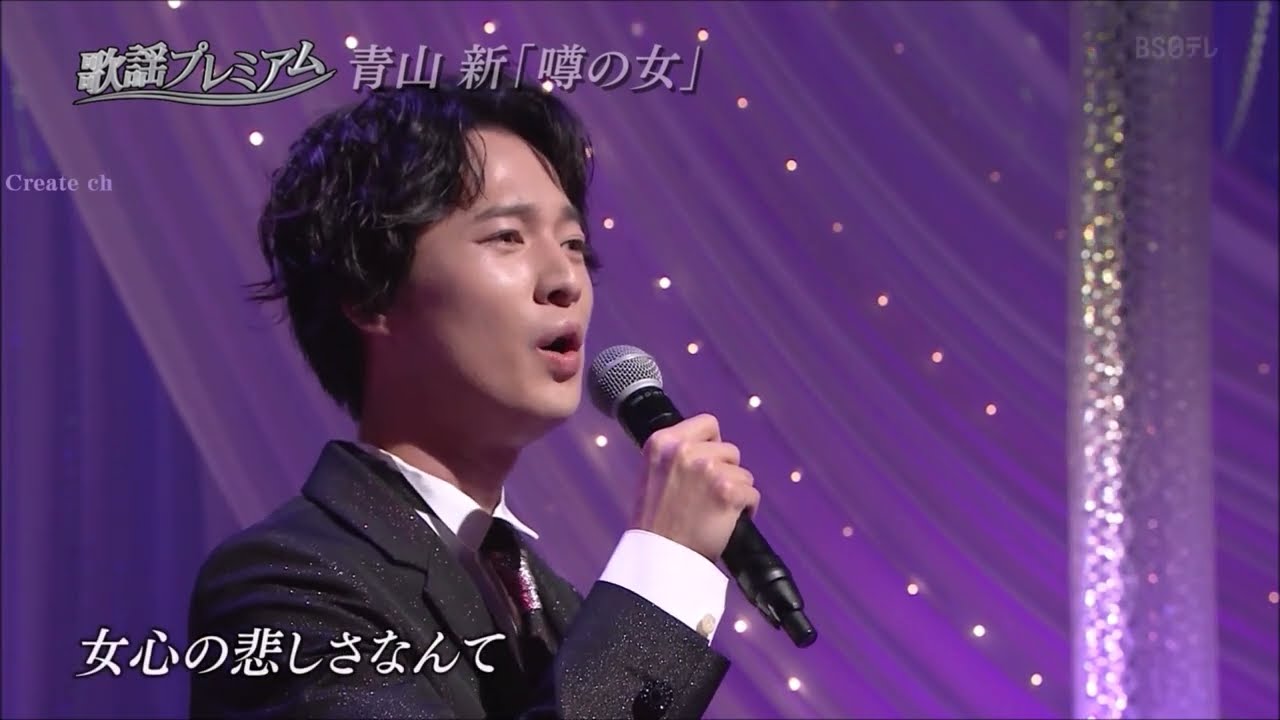 噂の女　青山新