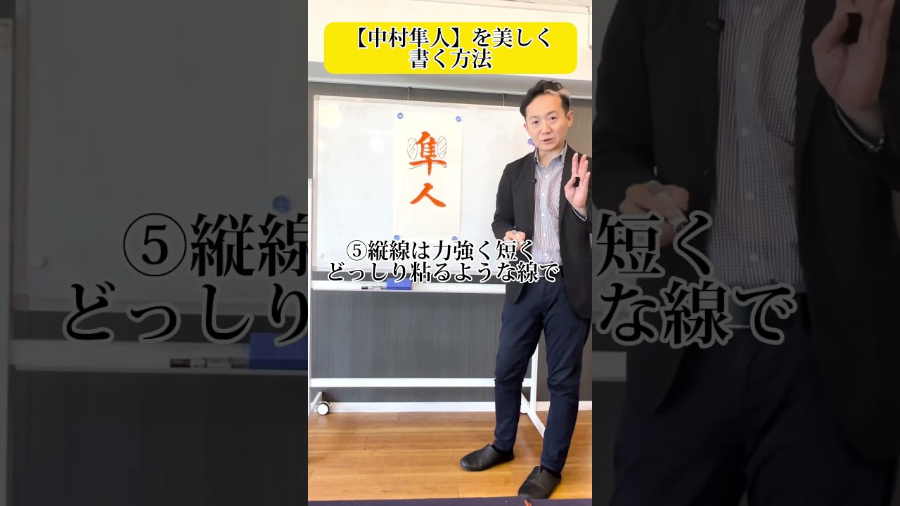 歌舞伎で話題の「中村隼人」さんのお名前美しく書くコツ！