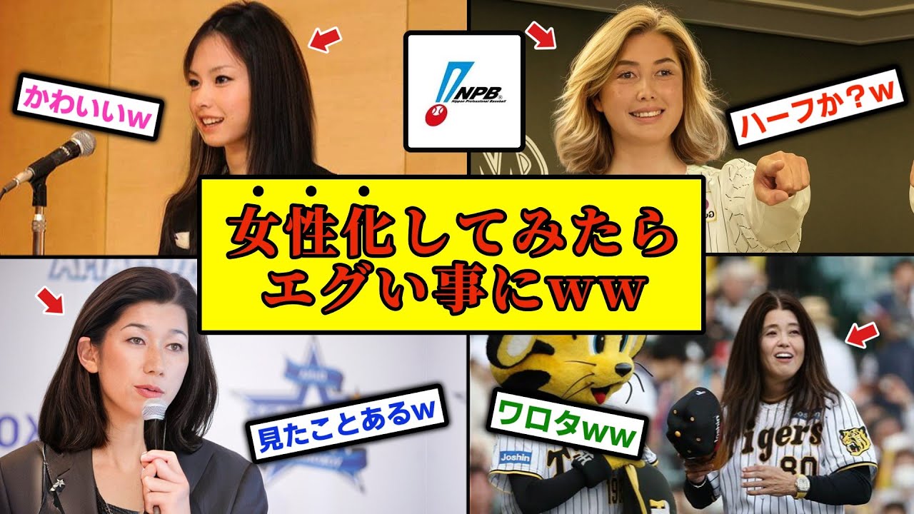 12球団の監督・コーチを女性化してみたらエグいことにww【ゆっくり解説】