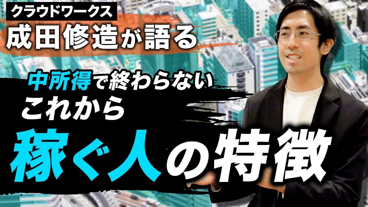【成田修造が語る！】中所得で終わらない、これから稼ぐ人の特徴