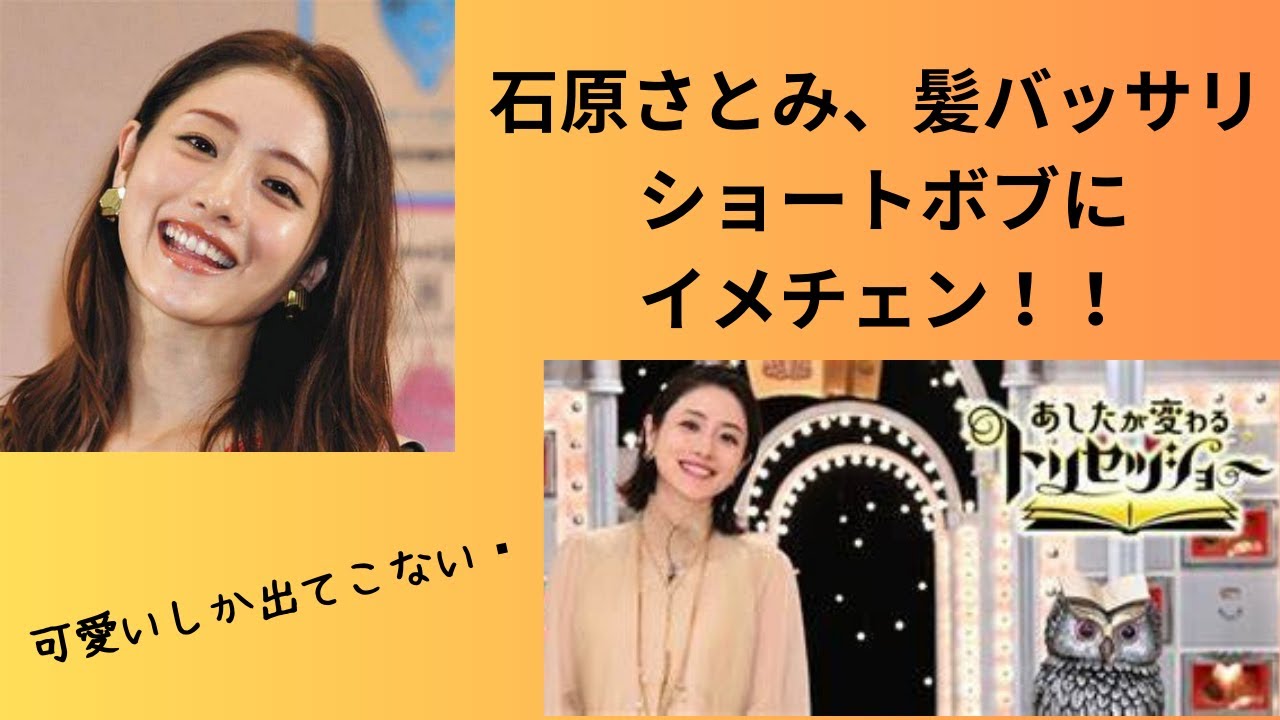 石原さとみ、髪バッサリ ショートボブにイメチェン！！