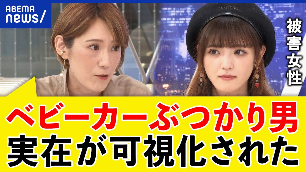 【ぶつかり男】ベビーカー体当たり被害の真相は？なぜ女性や子連れが標的？ななちゃらさんと考える｜アベプラ