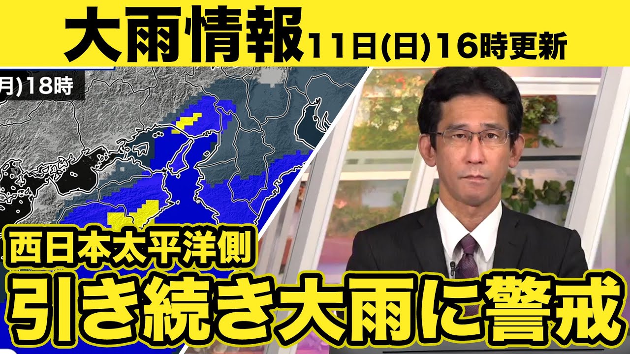 【大雨情報】西日本太平洋側は引き続き大雨に警戒(11日16時更新)＜9＞