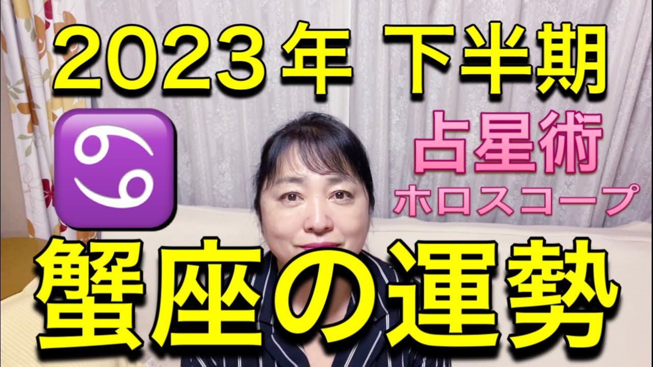 2023年下半期♋️蟹座の運勢✨