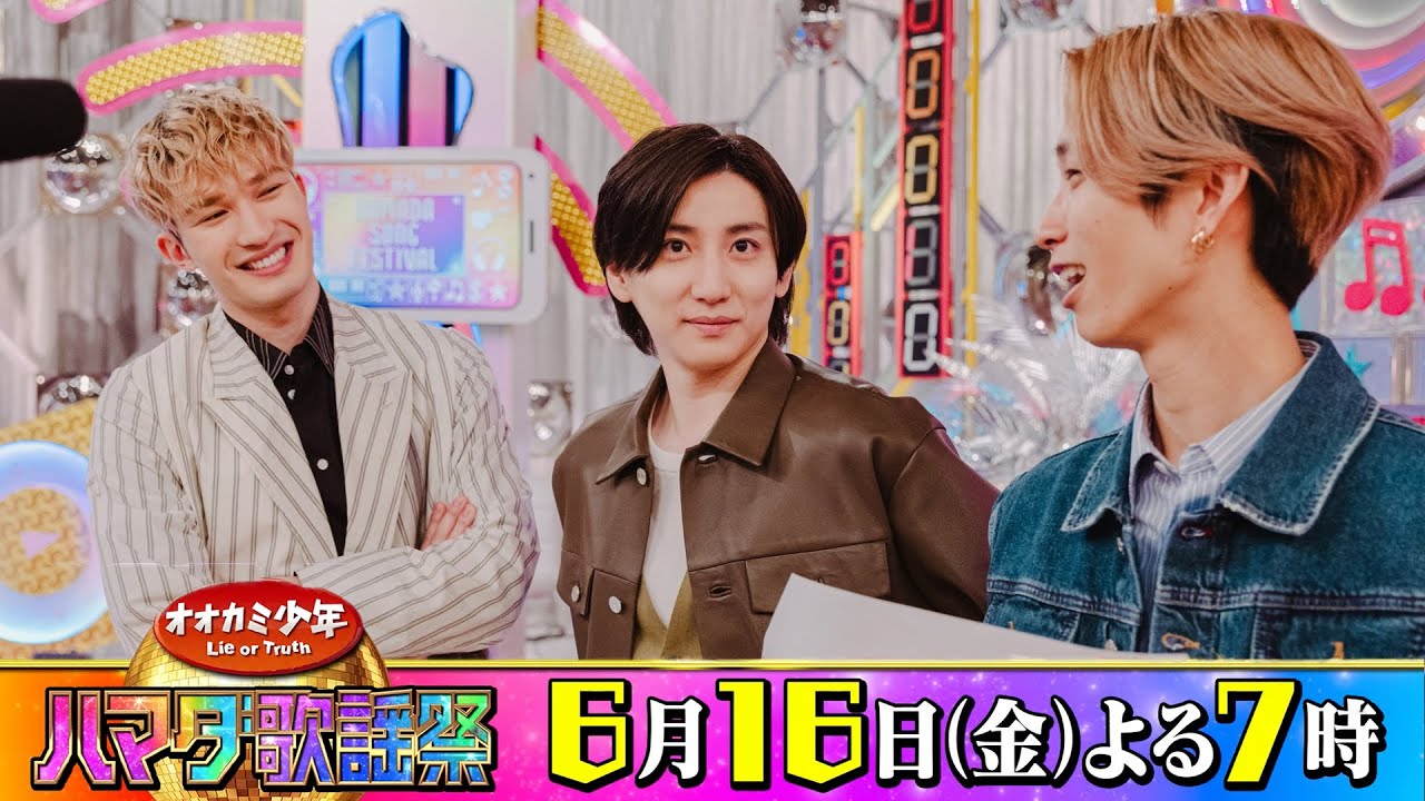 SixTONES #京本大我 #田中樹 #ジェシー 収録後SPコメント!! 6/16(金)『オオカミ少年 #ハマダ歌謡祭』【TBS】