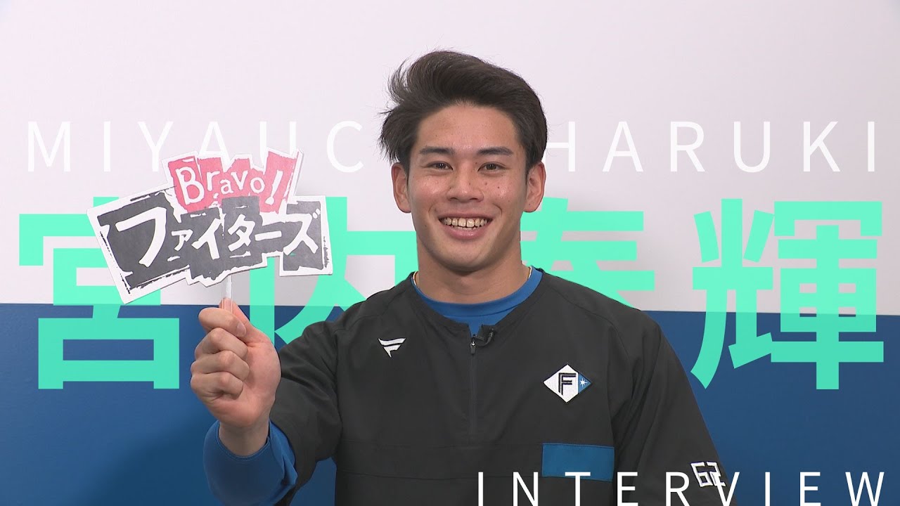 【Bravo!ファイターズ】宮内春輝投手インタビュー【マイペースなんです】