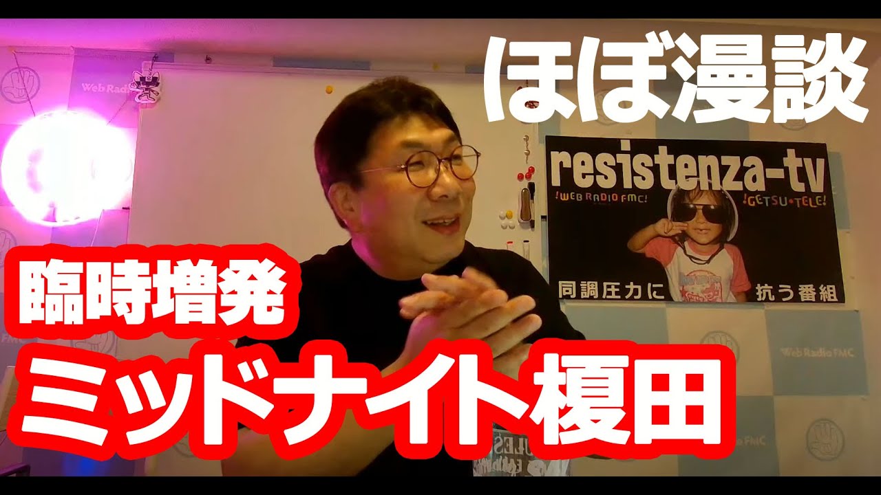 臨時増発ミッドナイト榎田
