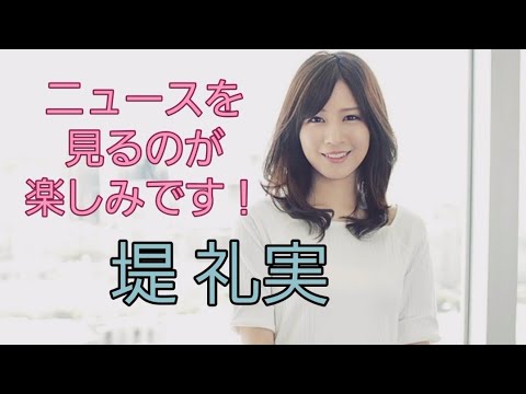 堤 礼実#女子アナ