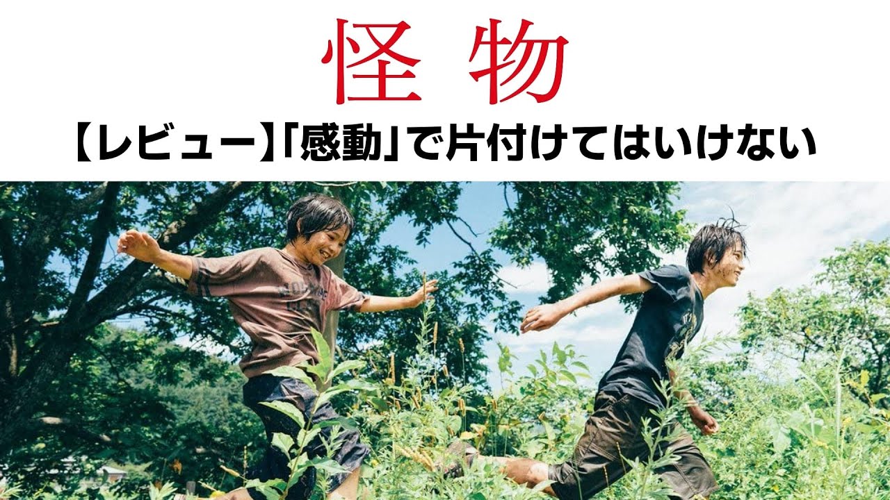 『怪物』レビュー この映画を「感動」で片付けてはいけない