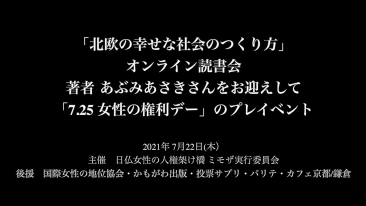 読書会「北欧の幸せな社会のつくり方   10代からの政治と選挙 」著者 あぶみあさきさんをお迎えして