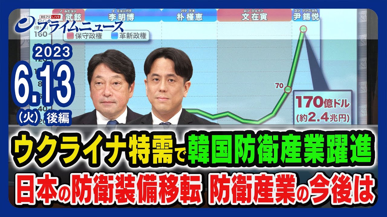 【韓国防衛産業躍進】ウクライナ特需で韓国急進 日本の防衛装備移転 防衛産業の今後は＜後編＞2023/6/13放送