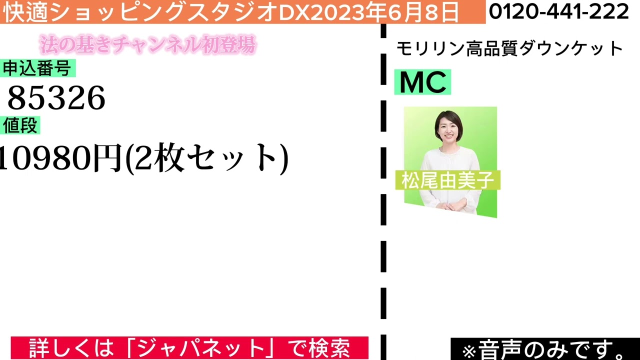 快適ショッピングスタジオDX2023年6月8日モリリン高品質ダウンケット