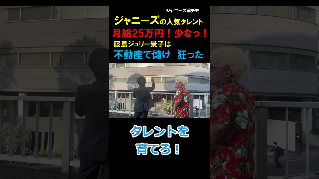 ジャニーズの人気タレント 月給25万円！少なっ！  藤島ジュリー景子は  不動産で儲け　狂った　#shorts