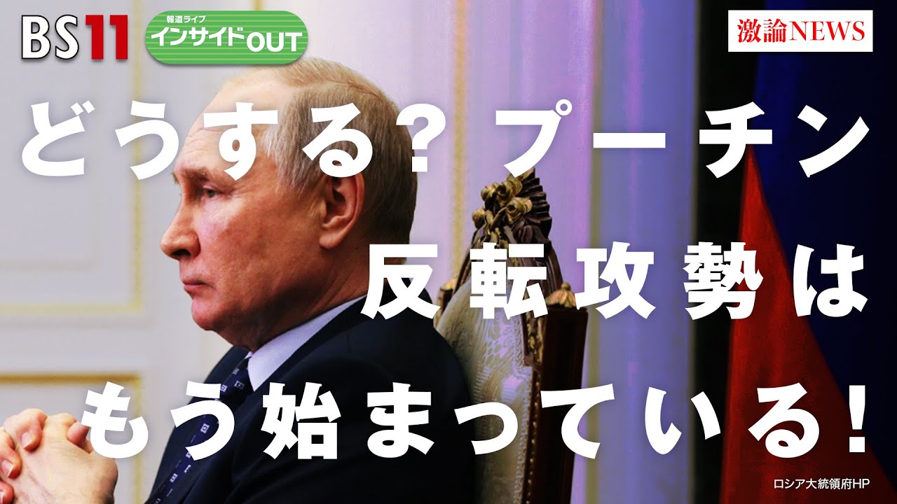 【どうする？プーチン】反転攻勢はもう始まっている！　ゲスト：小谷哲男（明海大学教授）、佐々木正明（大和大学教授）6月13日（火）BS11　報道ライブインサイドOUT
