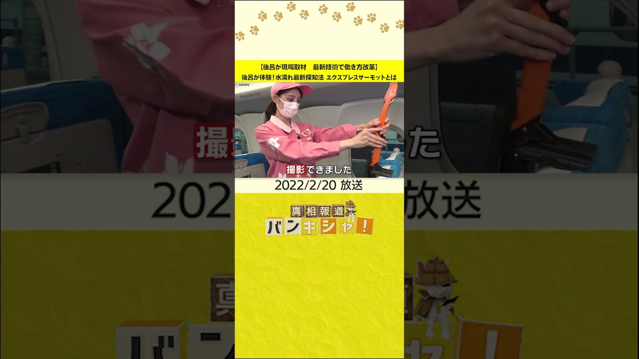 【後呂が現場取材　最新技術で働き方改革】後呂が体験！水濡れ最新探知法　エクスプレスサーモットとは #shorts