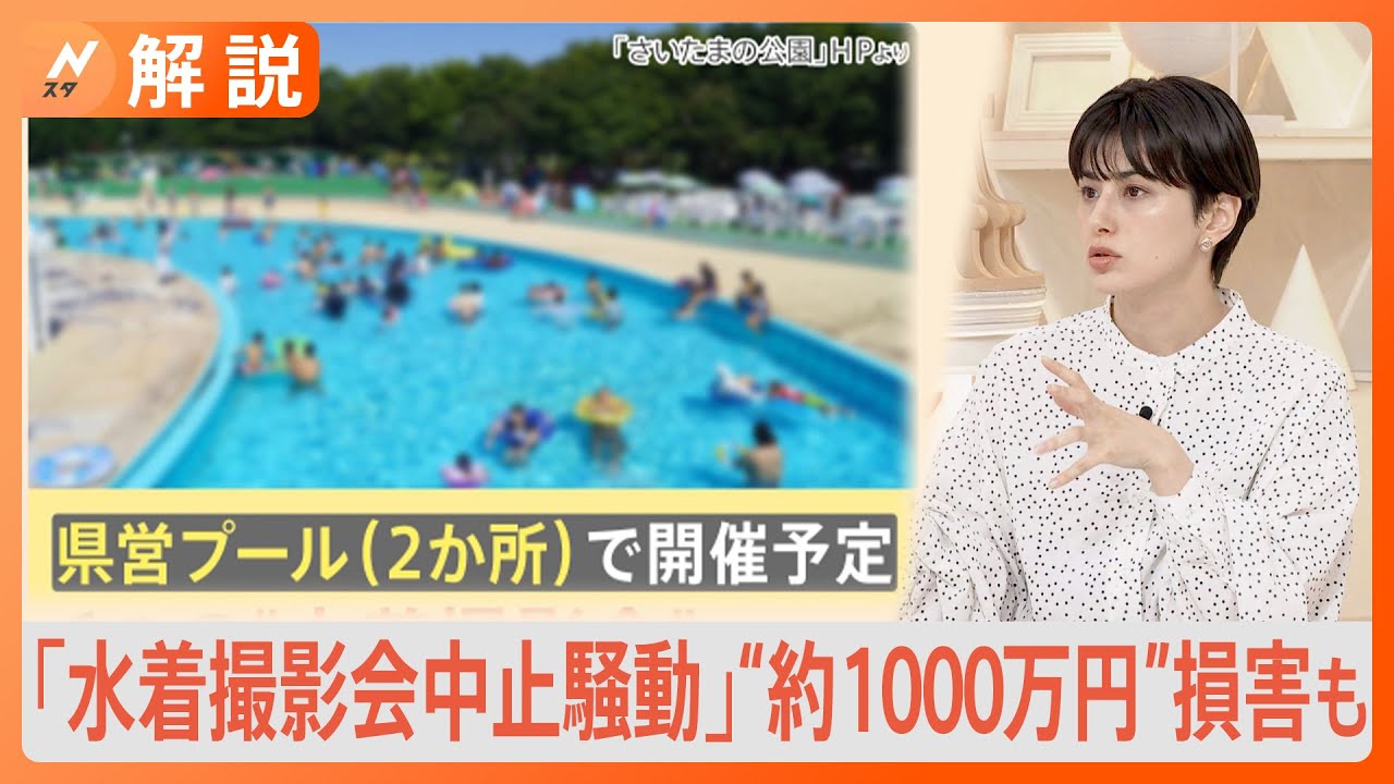 「水着撮影会中止騒動」でイベント中止の運営会社は“約1000万円”損害も･･･抗議・撤回求める署名運動にも発展【Nスタ解説】｜TBS NEWS DIG