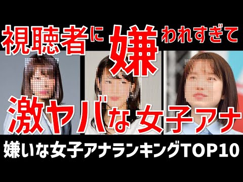 嫌いな女子アナランキングTOP10！全テレビ局＆フリーで好きじゃないキャスターは誰！