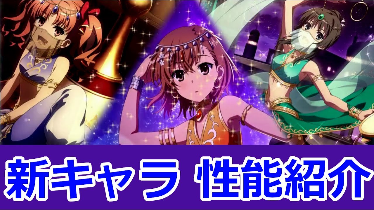 【 アラビアキャラ 性能紹介】魅惑的な衣装でレールガン娘達が登場、○○のスキルが強すぎる！？【#とあるIF】【#とある魔術の禁書目録_幻想収束】