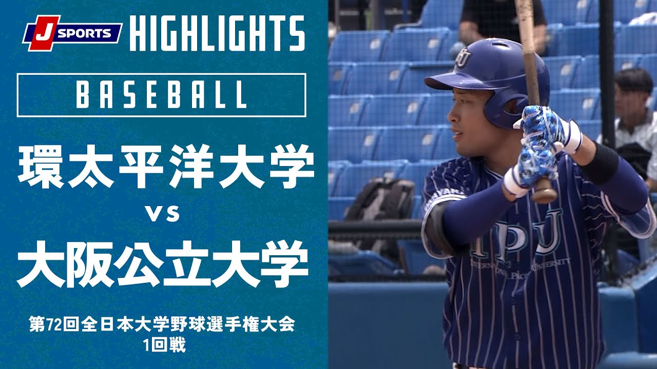 【ハイライト】環太平洋大学 vs. 大阪公立大学｜第72回 全日本大学野球選手権大会 1回戦 ～神宮球場～