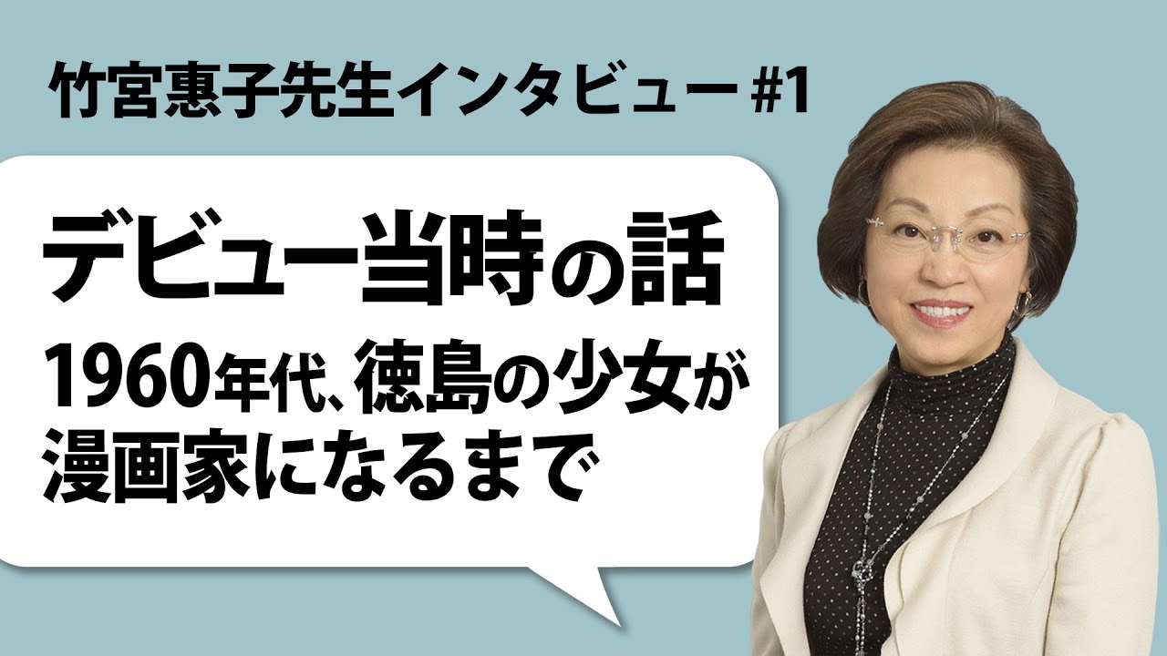 竹宮惠子先生インタビュー #1