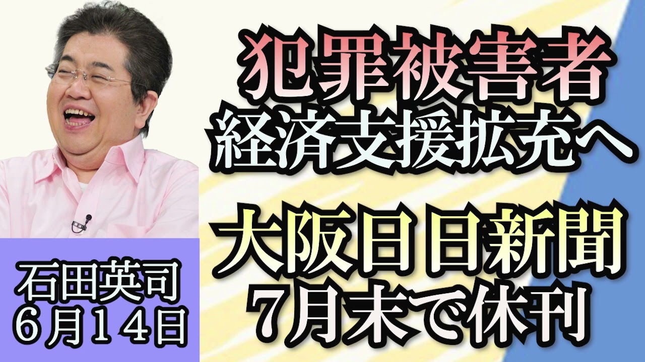 石田英司「犯罪被害者の経済支援拡充へ」「山梨県が全国初の人口減少危機突破宣言」「大阪日日新聞、７月末で休刊へ」６月１４日